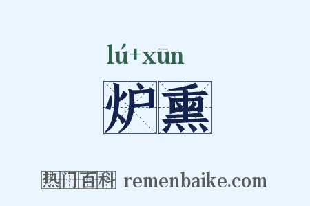 炉熏是什么意思的图片